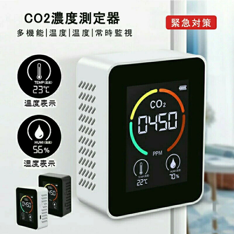 CO2濃度測定器 3in1 二酸化炭素 可視化 濃度測定器 濃度計 卓上型 換気アラーム機能付き CO2センサー ..