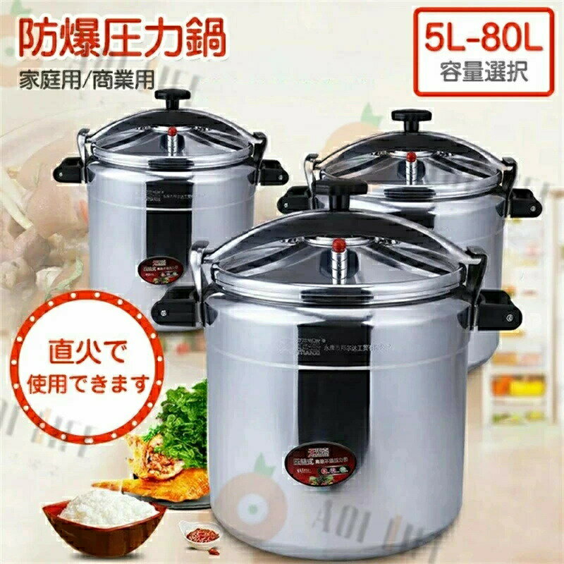 【2025新登場】★人気商品★【三年保証】「スーパーセール期間中　10倍ポイントGET」送料無料 送料無料 新型 業務用圧力鍋 ステンレス 大容量圧力鍋 ステンレス　ガス 圧力鍋 多様な料理に適用防爆 5-80Lサイズを選択