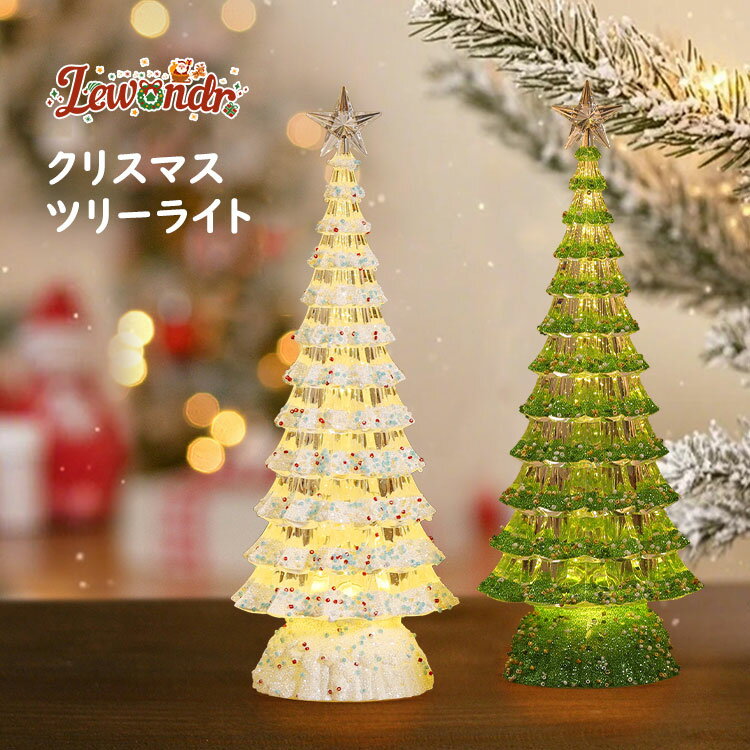 ★P20倍 9/30まで★Lewondr クリスマスツリー 卓上 小型クリスマスツリー 置物飾り 25.5*9cm クリスマス飾り アクリル製 クリスマスオブジ...