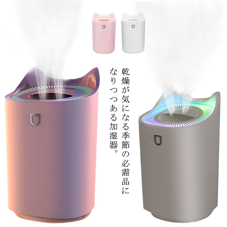 Rakuten - 加湿器 3L 大容量 卓上加湿器 除菌 アロマ対応 LEDライト付き 上から給水 2穴 3段階の噴霧調整 かわいい おしゃれ お手入れ簡単 空気清浄機 静音 空焚き防止?USB給電式 シンプル リビング オフィス 寝室 加湿器