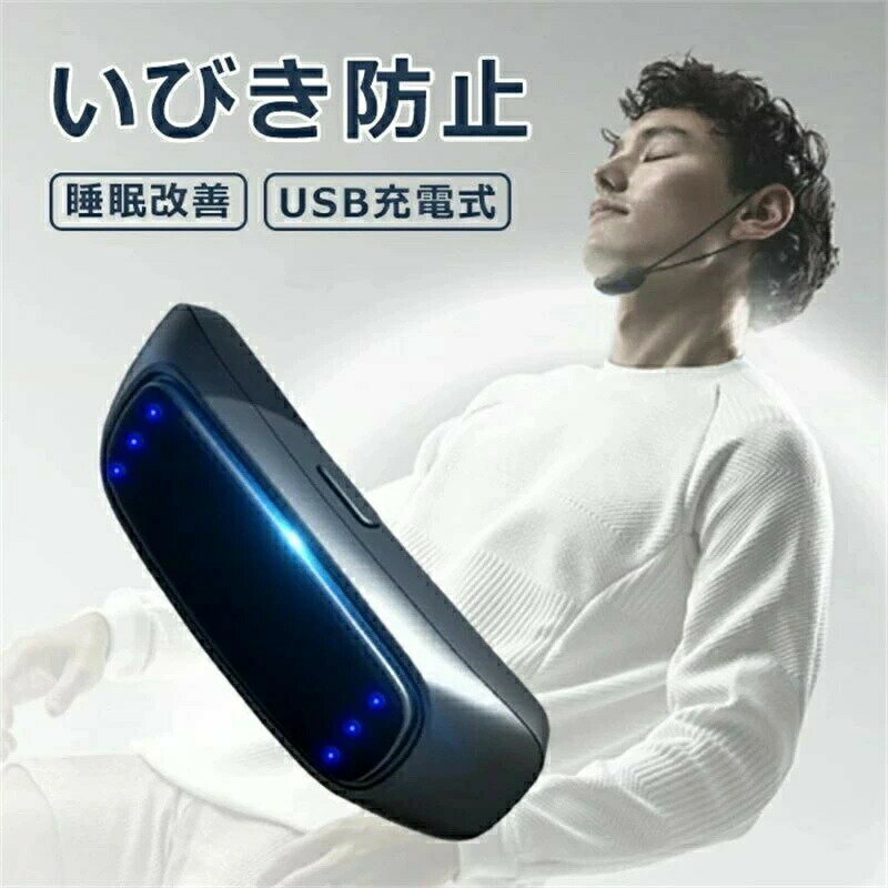 いびき防止 グッズ 安眠グッズ いびき防止 軽減 快眠 睡眠 無呼吸エイド 停止いびき 鼻呼吸をサポート ..