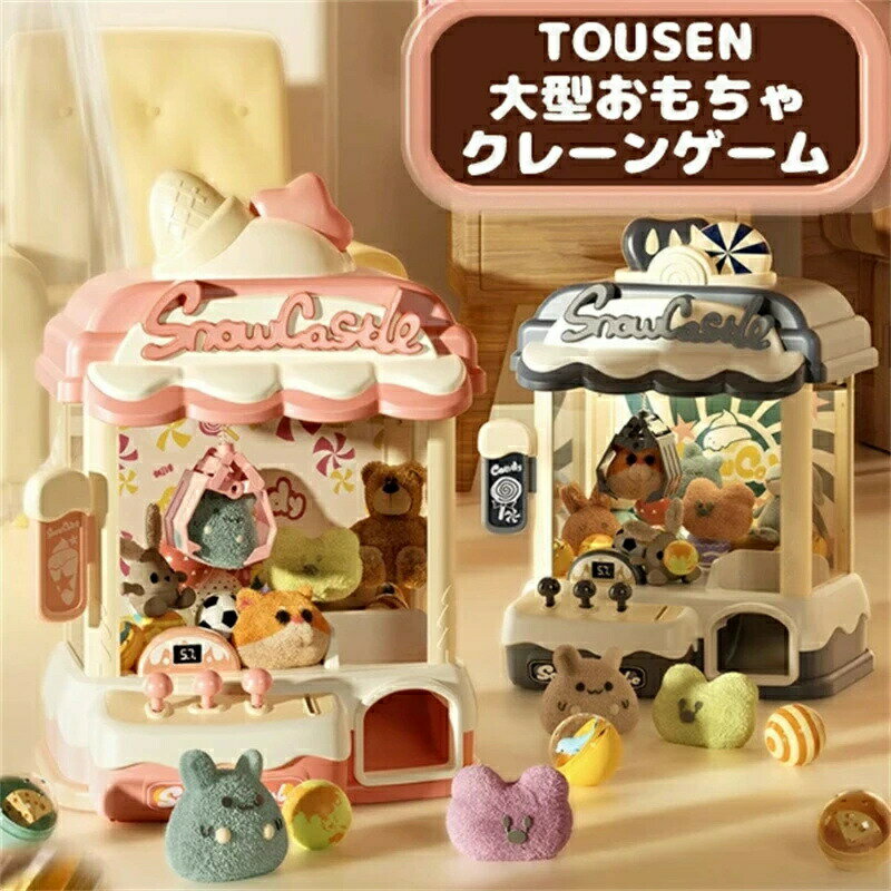 可愛いキャンディ系 新作 クレーンゲーム おもちゃ アーケードゲーム機 ユーフォーキャッチャー ラージサイズ 子供おもちゃ クリップ ガチャポン 女の子 男の子 家庭用 新年プレゼント ギフト 誕生日 プレゼント クリスマス 送料無料
