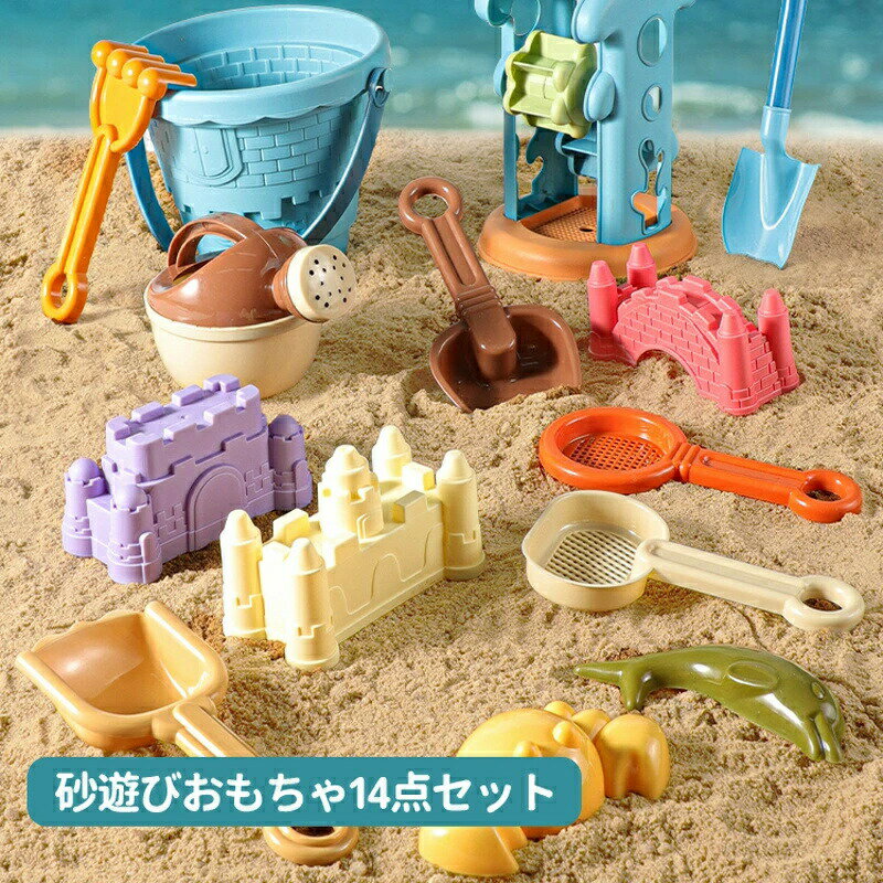【送料無料】砂遊び お砂場セット 水遊び 雪遊び おもちゃ 室内 屋外兼用 カワイイお風呂用 知育玩具 幼児オモチャ 入園 卒園 入学 卒業 出産祝い ショベル 庭 砂遊びおもちゃ ギフト お誕生日プレゼント 14点セット