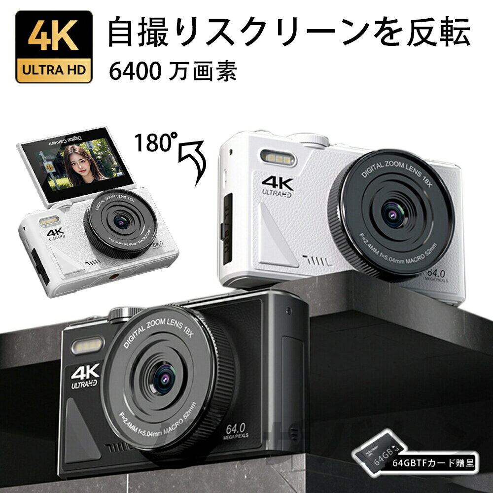 デジタルカメラ 4K wifi対応 6400万画素 小型 18倍ズーム 3.0インチ 大画面 180°回転 動画撮影 オートフォーカス AF機能 手ブレ補正 携帯便利 ビデオカメラ USB-C充電 日本語説明書 コンパクト カメラ 学生 初心者 修学旅行 誕生日 プレゼント