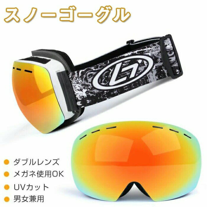 【スノーゴーグルの必要性！】ゴーグルを着ける一番の目的は「紫外線をから目を守る」ため。二つ目は雪や風から「視界を確保する」ため。三つ目は転んだ時に「ケガから目を守る」ため。ウインタースポーツを安全快適に楽しんでいただくため、ゴーグルを着けましょう。滑走時は常にゴーグルを装着してください。【球面ダブルレンズで有害な紫外線を99%カット】雪面は紫外線の反射率80％で、四方八方から反射した紫外線が飛んでくるので、眼に大きなダメージを受ける可能性があります。こちらスノーゴーグルに搭載されたUVカットレンズは有害な紫外線を99%以上カットできて眼を保護してくれます。【耐久性に優れた球面レンズ】衝撃に強く、耐寒耐熱性に優れた歪みの少ない視界を確保、ゴーグル内部の容積も大きく、曇の発生の抑える役割も果たす球面レンズです。【アジアンフィット＆メガネ対応】日本人の顔に合わせて設計されたアジアンフィットモデルです、更に、メガネつけたままで着用できます。全てのメガネに対応しておりません。必ずお手元のメガネと上記のレンズ内側寸法を比較検討してください。【スノーゴーグルの必要性！】ゴーグルを着ける一番の目的は「紫外線をから目を守る」ため。二つ目は雪や風から「視界を確保する」ため。三つ目は転んだ時に「ケガから目を守る」ため。ウインタースポーツを安全快適に楽しんでいただくため、ゴーグルを着けましょう。滑走時は常にゴーグルを装着してください。【球面ダブルレンズで有害な紫外線を99%カット】雪面は紫外線の反射率80％で、四方八方から反射した紫外線が飛んでくるので、眼に大きなダメージを受ける可能性があります。こちらスノーゴーグルに搭載されたUVカットレンズは有害な紫外線を99%以上カットできて眼を保護してくれます。【耐久性に優れた球面レンズ】衝撃に強く、耐寒耐熱性に優れた歪みの少ない視界を確保、ゴーグル内部の容積も大きく、曇の発生の抑える役割も果たす球面レンズです。【アジアンフィット＆メガネ対応】日本人の顔に合わせて設計されたアジアンフィットモデルです、更に、メガネつけたままで着用できます。全てのメガネに対応しておりません。必ずお手元のメガネと上記のレンズ内側寸法を比較検討してください。