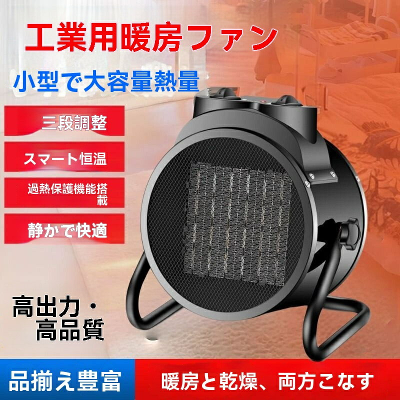 【楽天スーパーSALE！一週間限定10％OFF！】2026年改良モデル 暖房器具 2000W産業用ファンスペースヒーター、PTCセラミックファンハイパワーポータブル熱風送風機、Ip44防水、ガレージ、育種、ボリューム、家庭、花の植え付け用