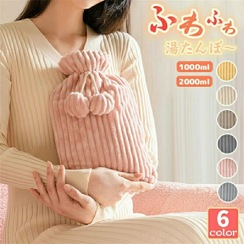 湯たんぽ ゆたんぽ カバー かわいい 注水式 お湯 あったか 湯タンポ 巾着袋 高齢者 生理痛 腰痛 肩痛 足元 お腹 冷え対策 敬老の日 ふわもこ 湯たんぽカバー 柔らかい 省エネ 暖かい エコ ハンドウォーマー 停電対策 キャンプ テント 睡眠用