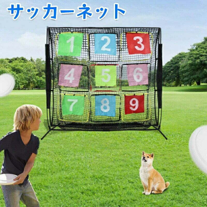 サッカーネット 的当てネット フリスビー ネット 九宮格 子供 トレーニング ネット サッカーゴール 新型サッカーストラックアウト サッカー練習 アウトドア 野外 野球 スポーツ用品 チーム ポケット ゲーム 小道具 2×2m サイズ ターゲットコントロール