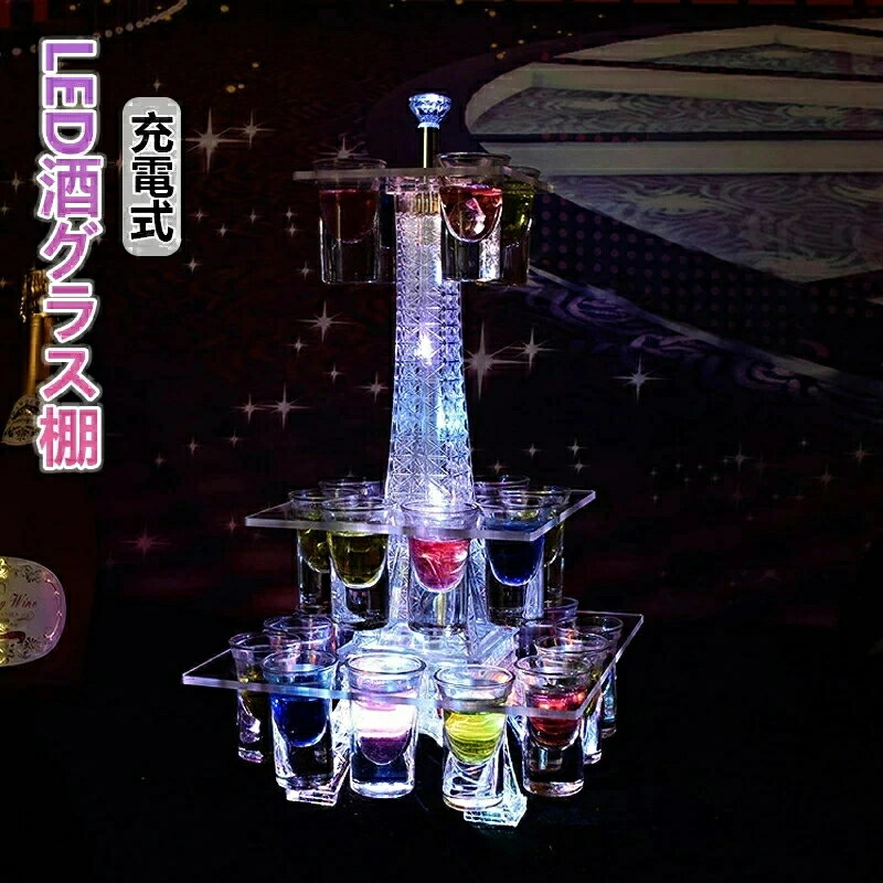 LED酒ボトルの表示棚 24カップ エッフェル塔 酒棚 バーホテルLED酒棚の表示棚 LED酒グラス 収納ラック..
