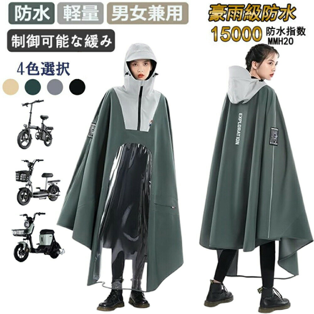 【2024年新開発】レインコート 自転車 レインポンチョ 大きいサイズ 通学 男女兼用 レディース メンズ 透明バイザー 防水 雨具 二重ツバ 雨カッパ キャンプ バイザー付き 通勤 通学 おしゃれ かっこいい シンプル 収納袋付き