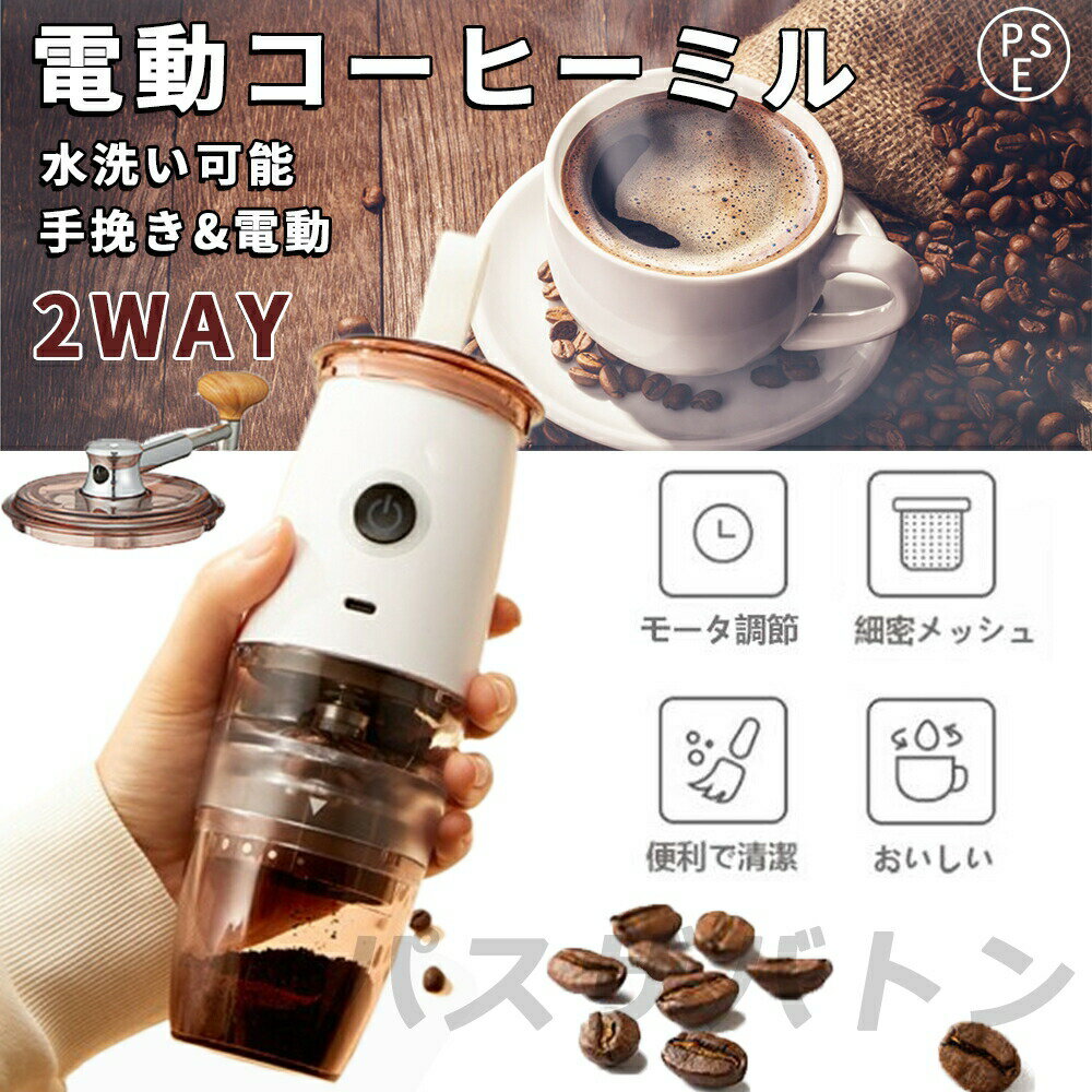 電動コーヒーミル 充電式 珈琲ミル 小型 コーヒーミル 洗える水洗い お手入れ簡単 1600mAh 均一挽き粒度 自動停止 コーヒーグラインダー 電動ミル機 お...