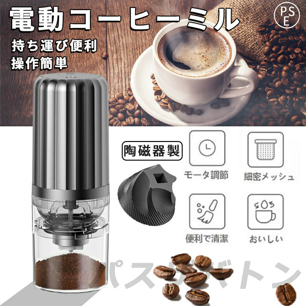 コーヒーミル 電動 充電式 珈琲ミル 小型 コーヒーミル 洗える水洗い お手入れ簡単 1250mAh 均一挽き粒度 コーヒーグラインダー 電動ミル機 おしゃれ ...