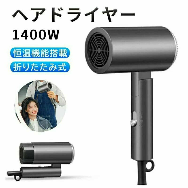 折りたたみ式 速乾恒温機能搭載 高級 サロン 1400W 美髪 静音 ドライヤー 大風量 速乾