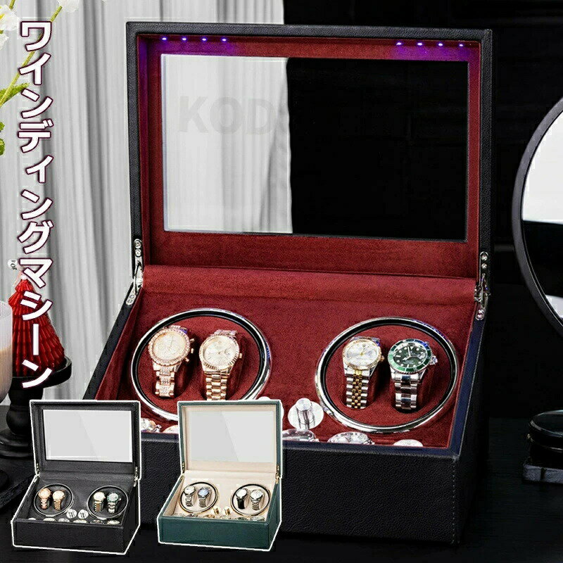 ワインディングマシーン 4本 マブチモーター 腕時計 自動巻き 保管 自動巻き上げ機 ウォッチワインダー ショーケース ワインディングマシン 自動巻時計 自動回...