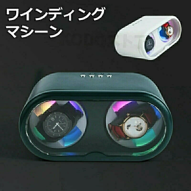 ワインディングマシーン 2本巻 自動巻き上げ機 静音 腕時計 ウォッチ 自動巻き時計 収納ケース メンズ レディース 自動巻き機 時計ケース プレゼント 給電 時計 高級感 プレゼント