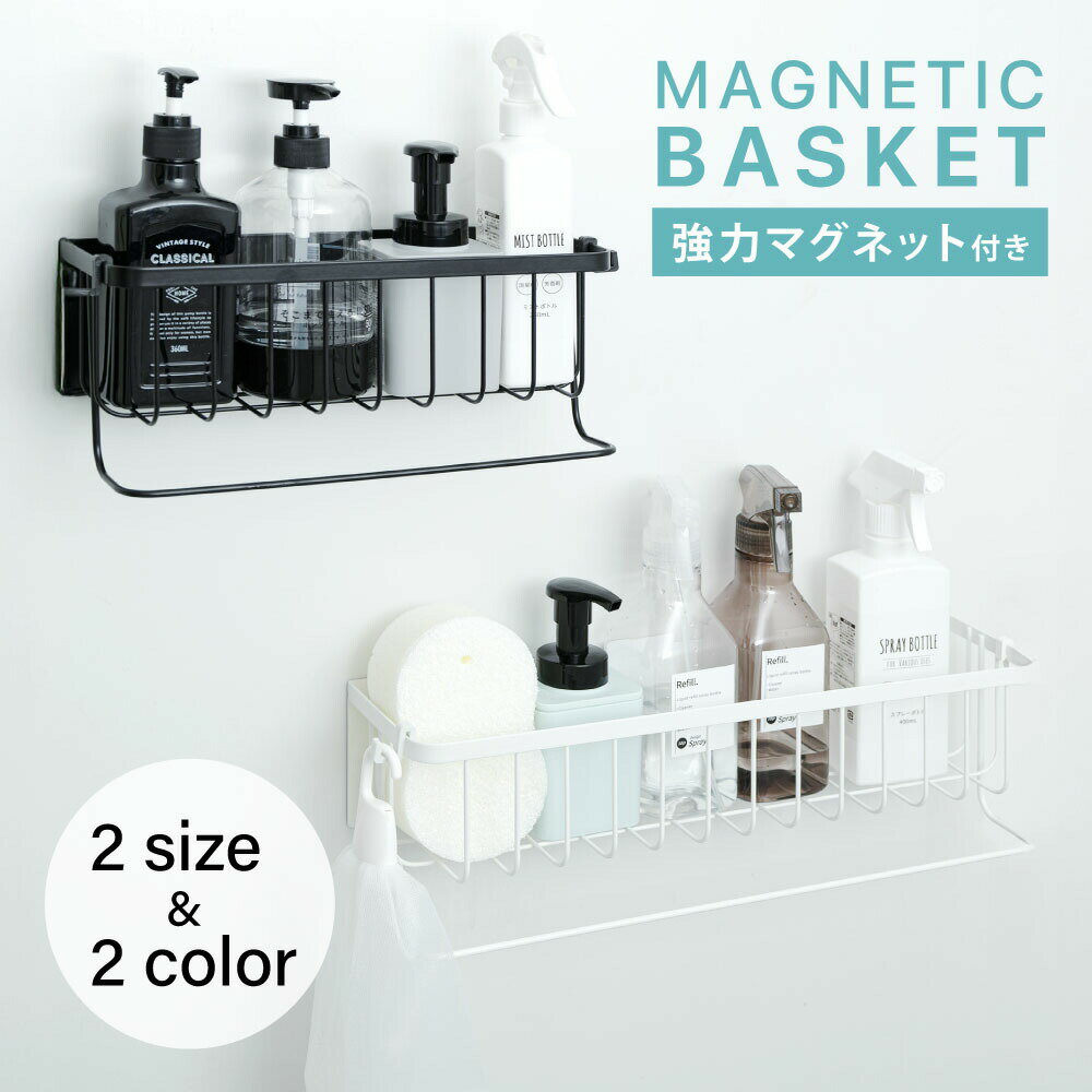 【50%OFFクーポン配布中】浴室ラック マグネット 収納 棚 バスルーム バスケット バスラック お風呂 浴室 バスラック かご バスルーム 磁石 ボトル 壁面収納 浮かせる シャンプーボトル おしゃれ シンプル おもちゃ入れ