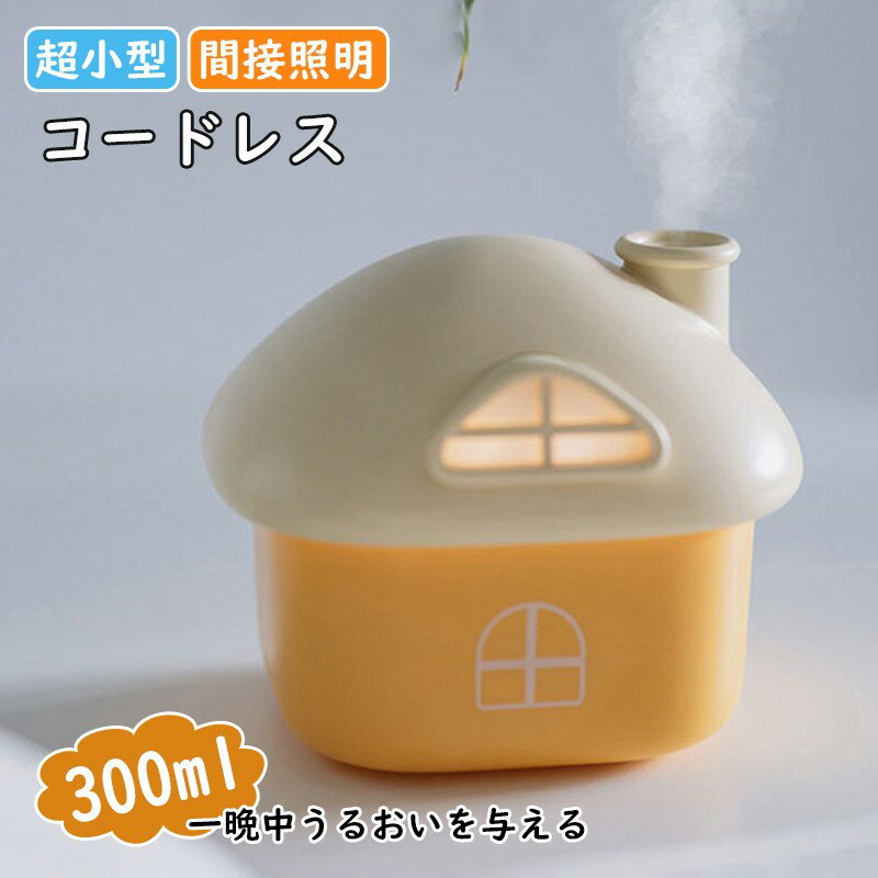加湿器 おしゃれ 卓上 超小型 コードレス 人気 300ml 空気浄化機 乾燥対策 USB充電式 ランプ機能 静音..