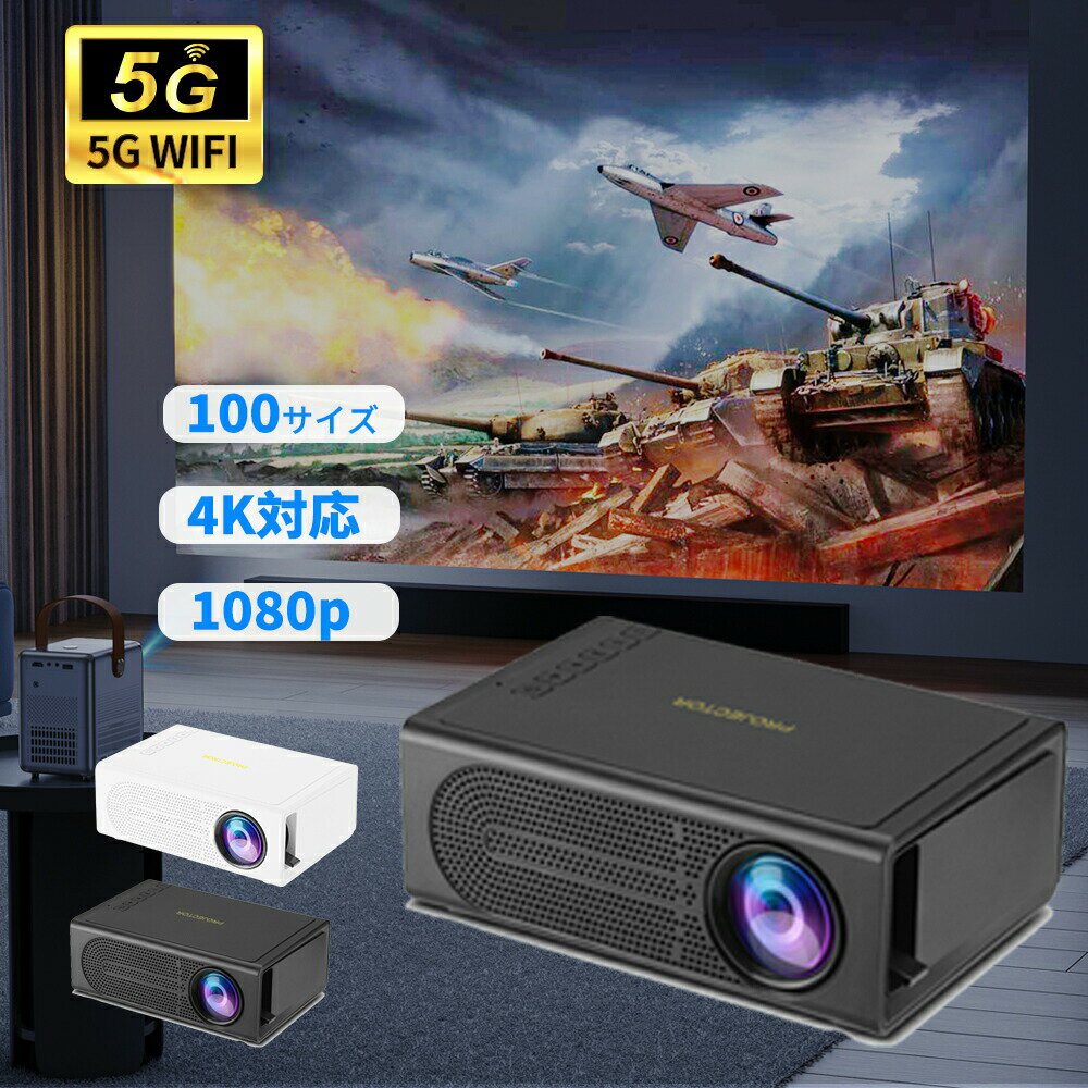 プロジェクター 4K対応 小型 家庭用 本体 高輝 安い 高画質 自動台形補正 5G wi-fi 6 対応 天井 ホームシアター 子供 Android iPhone PC 短距離投影 コンパクト Bluetooth 5.2 HIFIスピーカー内蔵 4Kビデオに適応する ホームシアター 一人暮らし
