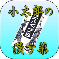 　ケイジップS(桂枝加朮附湯) 540錠(コタロー・小太郎 【第2類医薬品】