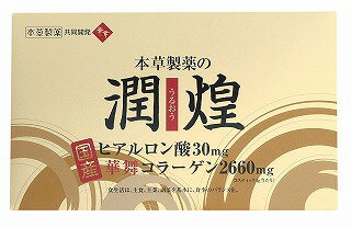 潤煌 （うるおう） 60包 本草製薬 ヒアルロン酸華舞コラーゲン