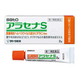 【第1類医薬品】アラセナS 2g　佐藤製薬　口唇ヘルペス治療薬●当店薬剤師からのメールにご返信（承諾作業完了）後の発送●