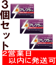 宅配便送料無料【第2類医薬品】【3個セット】アレグラFX 2...