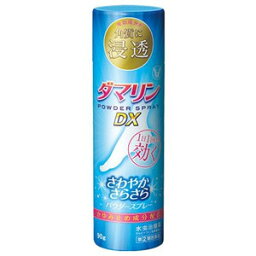 【第(2)類医薬品】ダマリンパウダースプレーDX　90g　大正製薬