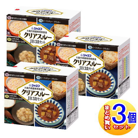 【3個セット】【大腸内視鏡検査食】ジャネフ クリアスルー JB 3食セット【小型宅配便】 【3個セット】【大腸内視鏡検査食】ジャネフ クリアスルー JB 3食セット【小型宅配便】