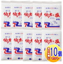 【10個セット】伯方の塩 1kg【小型宅配便】