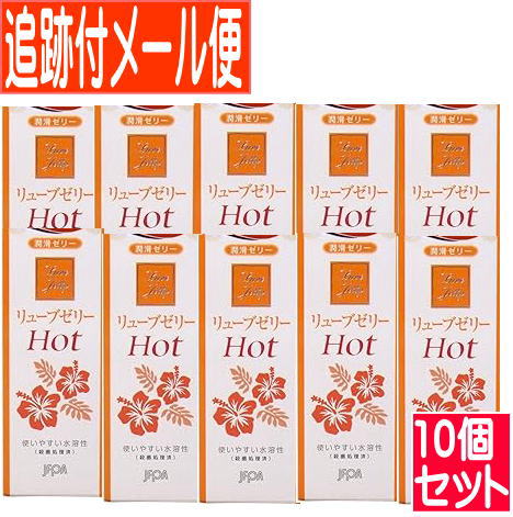【10個セット】ジェックス リューブゼリー ホット 55g【メール便送料無料/10set】