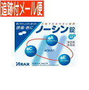 【メール便送料無料】【第(2)類医薬品】ノーシン 錠 32錠