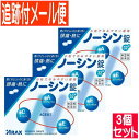 【3個セット】【第(2)類医薬品】ノーシン 錠 32錠【メール便送料無料/3個セット】