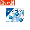 【メール便送料無料】【第(2)類医薬品】ノーシン 錠 64錠