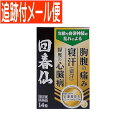 【メールイン送料無料】【第2類医薬品】回春仙 14粒