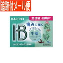 【メール便送料無料】【第(2)類医薬品】カイゲンパックIB顆粒 9包