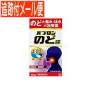 【メール便送料無料】【第3類医薬品】パブロン のど錠 18錠