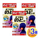【3個セット】【第3類医薬品】パブロン のど錠 18錠【小型宅配便】