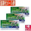 【3個セット】【第2類医薬品】ロラタジンEX 20錠 アレルギー専用鼻炎薬【メール便送料無料/3個セット】
