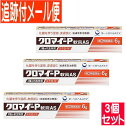 【3個セット】【第(2)類医薬品】クロマイ-P軟膏AS 6G【メール便送料無料/3個セット】