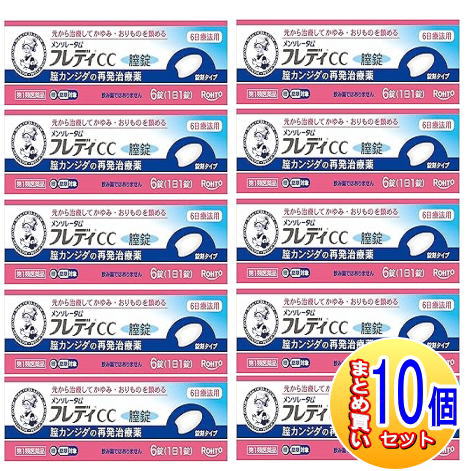 【10個セット】【第1類医薬品】メンソレータム フレディCC膣錠　6錠【小型宅配便】