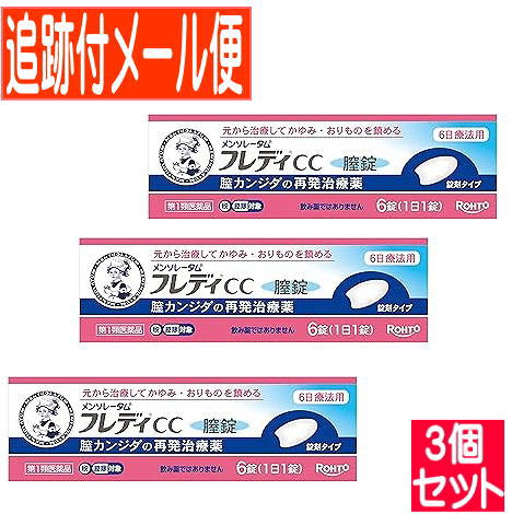 【3個セット】【第1類医薬品】メンソレータム フレディCC膣錠　6錠【メール便送料無料/3個セット】