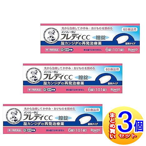 【3個セット】【第1類医薬品】メンソレータム フレディCC膣錠　6錠【小型宅配便】