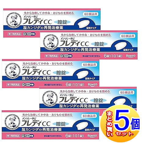 【5個セット】【第1類医薬品】メンソレータム フレディCC膣錠　6錠【小型宅配便】