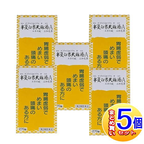 【5個セット】【第2類医薬品】半夏白朮天麻湯Aエキス錠三和生薬 270錠【小型宅配便】
