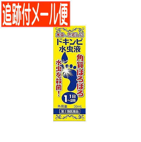 【メール便送料無料】【第2類医薬品】ドキンピ水虫液 20mL　松浦薬業