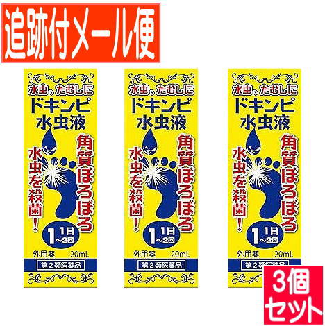【3個セット】【第2類医薬品】ドキンピ水虫液 20mL　松浦薬業【メール便送料無料/3個セット】