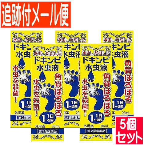 【5個セット】【第2類医薬品】ドキンピ水虫液 20mL　松浦薬業【メール便送料無料/5個セット】