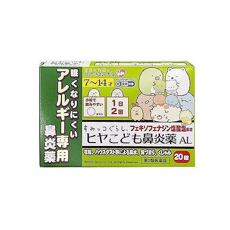 医薬品区分 一般用医薬品 薬効分類 鼻炎用内服薬 承認販売名 製品名 ヒヤこども鼻炎薬AL 製品名（読み） ヒヤコドモビエンヤクAL 製品の特徴 ●ヒヤこども鼻炎薬ALは，こども（7才?14才）用のアレルギー専用鼻炎薬です。 ●花粉やハウスダストなどによる鼻みず，鼻づまり，くしゃみなどのつらいアレルギー症状に優れた効果を発揮します。 ●1日2回（朝・夕）の服用で，24時間効果が持続します。 ●眠くなりにくい鼻炎内服薬です。 ●こども（7才?14才）でも飲みやすい小さな丸型錠剤です。 ●空腹時にも服用できます。 使用上の注意 本剤は小児用ですが，鼻炎用内服薬として定められた一般的な注意事項を記載しています。 ■してはいけないこと （守らないと現在の症状が悪化したり，副作用・事故が起こりやすくなります） 1．次の人は服用しないでください 　（1）本剤又は本剤の成分によりアレルギー症状を起こしたことがある人。 　（2）7才未満の小児。 2．本剤を服用している間は，次のいずれの医薬品も使用しないでください 　他のアレルギー用薬（皮膚疾患用薬，鼻炎用内服薬を含む），抗ヒスタミン剤を含有する内服薬等（かぜ薬，鎮咳去痰薬，乗物酔い薬，催眠鎮静薬等），水酸化アルミニウム・水酸化マグネシウム含有製剤（制酸剤），エリスロマイシン（抗生物質），アパルタミド（前立腺がん治療剤） 3．服用前後は飲酒しないでください 4．授乳中の人は本剤を服用しないか，本剤を服用する場合は授乳を避けてください 　（動物試験で乳汁中への移行が認められています） ■相談すること 1．次の人は服用前に医師，薬剤師又は登録販売者に相談してください 　（1）医師の治療を受けている人。 　（2）アレルギー性鼻炎か，かぜ等他の原因によるものかわからない人。 　（3）気管支ぜんそく，アトピー性皮膚炎等の他のアレルギー疾患の診断を受けたことがある人。 　（4）鼻づまりの症状が強い人。 　（5）妊婦又は妊娠していると思われる人。 　（6）高齢者。 　（7）薬などによりアレルギー症状を起こしたことがある人。 2．服用後，次の症状があらわれた場合は副作用の可能性があるので，直ちに服用を中止し，この説明書を持って医師，薬剤師又は登録販売者に相談してください ［関係部位：症状］ 皮膚：のど・まぶた・口唇等のはれ，発疹，かゆみ，じんましん，皮膚が赤くなる 消化器：吐き気，嘔吐，腹痛，消化不良 精神神経系：しびれ感，頭痛，疲労，倦怠感，めまい，不眠，神経過敏，悪夢，睡眠障害 泌尿器：頻尿，排尿困難 その他：動悸，味覚異常，浮腫，胸痛，呼吸困難，血圧上昇，月経異常 　まれに次の重篤な症状が起こることがあります。その場合は直ちに医師の診療を受けてください。 ［症状の名称：症状］ ショック（アナフィラキシー）：服用後すぐに，皮膚のかゆみ，じんましん，声のかすれ，くしゃみ，のどのかゆみ，息苦しさ，動悸，意識の混濁等があらわれる。 肝機能障害：発熱，かゆみ，発疹，黄疸（皮膚や白目が黄色くなる），褐色尿，全身のだるさ，食欲不振等があらわれる。 無顆粒球症：突然の高熱，さむけ，のどの痛み等があらわれる。 白血球減少：突然の高熱，さむけ，のどの痛み等があらわれる。 好中球減少：突然の高熱，さむけ，のどの痛み等があらわれる。 3．服用後，次の症状があらわれることがあるので，このような症状の持続又は増強が見られた場合には，服用を中止し，この説明書を持って医師，薬剤師又は登録販売者に相談してください 　口のかわき，便秘，下痢，眠気 効能・効果 花粉，ハウスダスト（室内塵）などによる次のような鼻のアレルギー症状の緩和：くしゃみ，鼻みず，鼻づまり 効能関連注意 用法・用量 次の量を水又はぬるま湯で服用してください。 ［年令：1回量：服用回数］ 7才未満の小児：服用しないでください 7才?11才の小児：1錠：1日2回朝夕 12才?14才の小児：2錠：1日2回朝夕 用法関連注意 （1）定められた用法・用量を厳守してください。 （2）小児に服用させる場合には，保護者の指導監督のもとに服用させてください。 （3）花粉などの季節性のアレルギー性鼻炎症状に使用する場合は，花粉飛散予測日から，又は，症状が出始めたら早めに服用を始めると効果的です。 （4）3?4日間服用しても症状の改善がみられない場合は服用を中止し，医師，薬剤師又は登録販売者に相談してください。また，症状の改善がみられても2週間を超えて服用する場合は，医師，薬剤師又は登録販売者に相談してください。 （5）錠剤の取り出し方 　錠剤の入っているPTPシートの凸部を指先で強く押して裏面のアルミ箔を破り，取り出して服用してください。（誤ってそのまま飲み込んだりすると食道粘膜に突き刺さる等思わぬ事故につながります） 成分分量 2錠中 成分 分量 フェキソフェナジン塩酸塩 60mg 添加物 部分アルファー化デンプン，セルロース，ヒドロキシプロピルセルロース，クロスカルメロースNa，無水ケイ酸，ステアリン酸Mg，ヒプロメロース，マクロゴール，酸化チタン，カルナウバロウ 保管及び取扱い上の注意 （1）直射日光の当たらない湿気の少ない涼しい所に保管してください。 （2）小児の手の届かない所に保管してください。 （3）他の容器に入れ替えないでください。（誤用の原因になったり品質が変わるのを防ぐため） （4）使用期限（外箱に記載）を過ぎた製品は服用しないでください。 消費者相談窓口 会社名：樋屋奇応丸株式会社 住所：〒574-0014　大阪府大東市寺川3丁目3-63 問い合わせ先：お客様相談室 電話：072-871-2990 受付時間：月?金曜日（祝日を除く）9：00?17：30 製造販売会社 奥田製薬（株） 会社名：奥田製薬株式会社 住所：大阪市北区天満1丁目4番5号 販売会社 樋屋奇応丸（株） 剤形 錠剤 リスク区分 第2類医薬品 発売元／樋屋奇応丸　区分／日本製 医薬品 広告文責／株式会社コトブキ薬局　TEL／0667200480