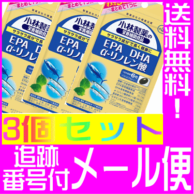 【メール便送料無料】【3個セット】小林製薬の栄養補助食品/ DHA EPA α-リノレン酸(305mg*180粒) 2