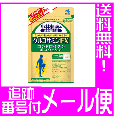 【メール便送料無料】小林製薬 栄養補助食品/ グルコサミンEX(240粒)